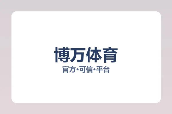 博万体育